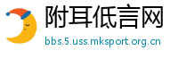 附耳低言网
